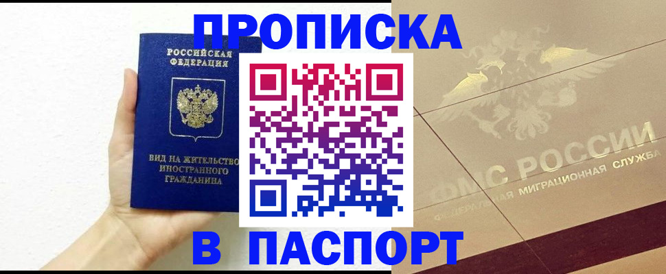 купить прописку в Липецкая области